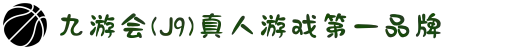 九游会(J9) - 真人游戏第一品牌